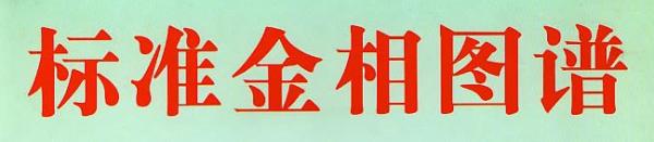 金屬材料金相圖譜大全與應(yīng)用解析及手冊(cè)資料下載