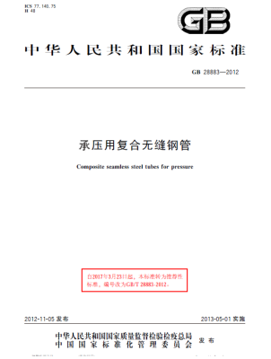 GB/T 28883-2012 承壓用復(fù)合無縫鋼管 標(biāo)準(zhǔn)下載