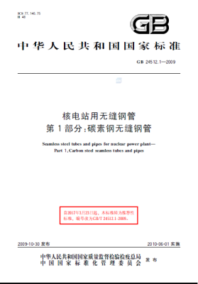 GB/T 24512 核電站用無縫鋼管 標(biāo)準(zhǔn)文件下載