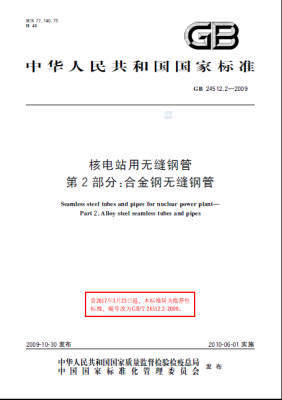 GB/T 24512 核電站用無縫鋼管 標(biāo)準(zhǔn)文件下載