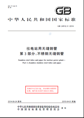 GB/T 24512 核電站用無縫鋼管 標(biāo)準(zhǔn)文件下載