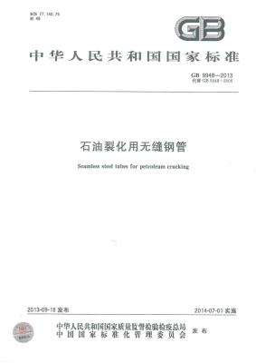 GB/T 9948-2013 石油裂化用無縫鋼管標(biāo)準(zhǔn)