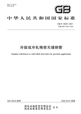 GB/T 3639-2021 冷拔或冷軋精密無縫鋼管 下載 中文版+英文版