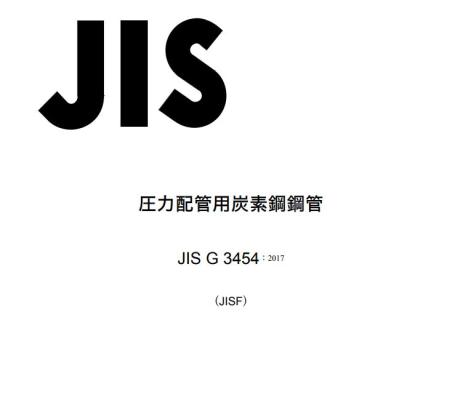 JIS G3454-2017 壓力用碳鋼鋼管標準化學成分及機械性能詳解